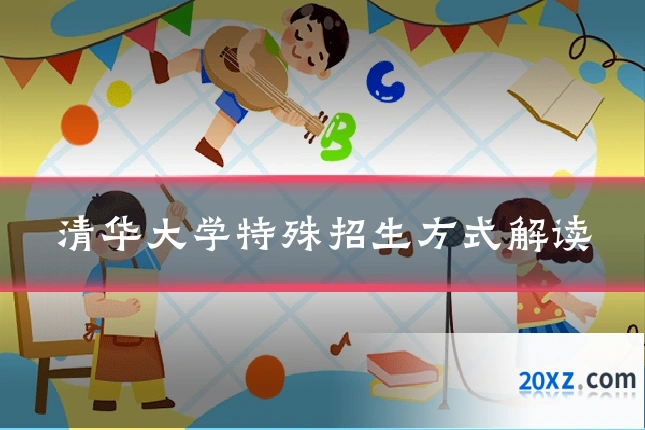 清华大学特殊招生方式解读