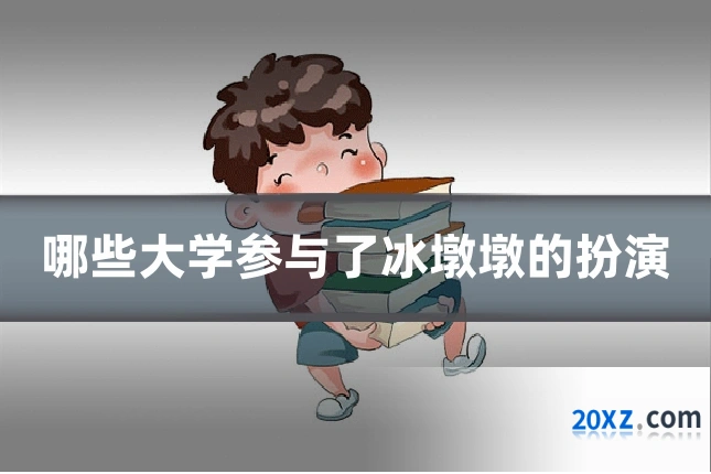 哪些大学参与了冰墩墩的扮演