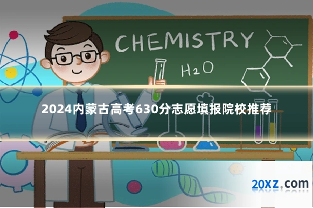 2024内蒙古高考630分志愿填报院校推荐