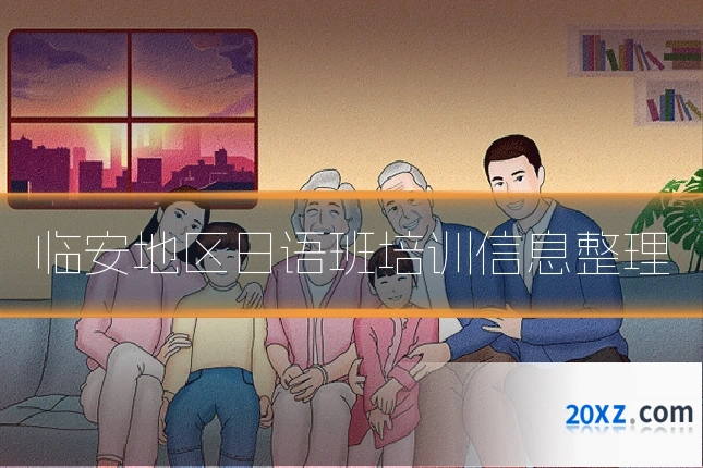 临安地区日语班培训信息整理