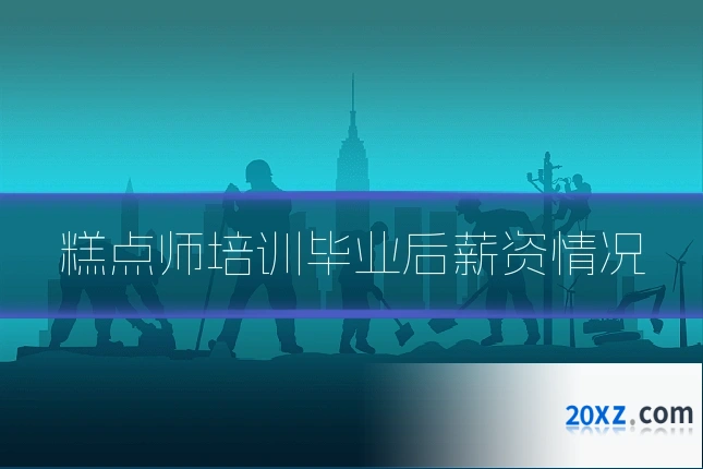 糕点师培训毕业后薪资情况