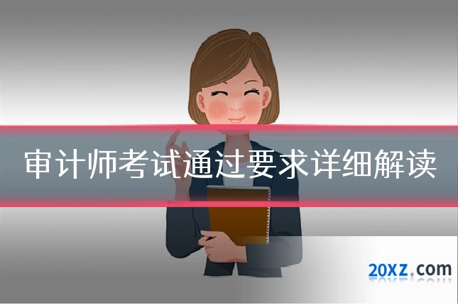 审计师考试通过要求详细解读