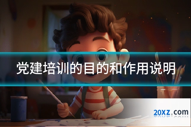 党建培训的目的和作用说明