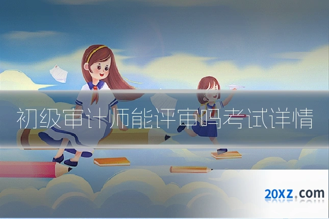 初级审计师能评审吗考试详情