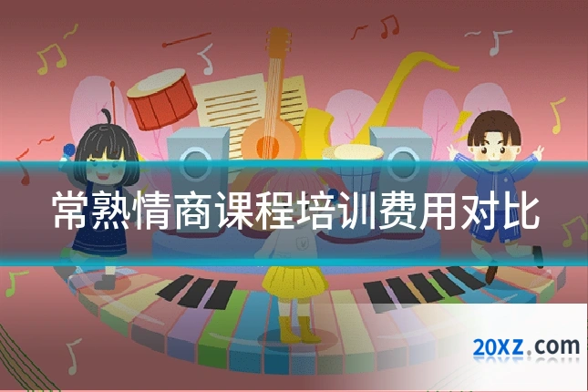 常熟情商课程培训费用对比