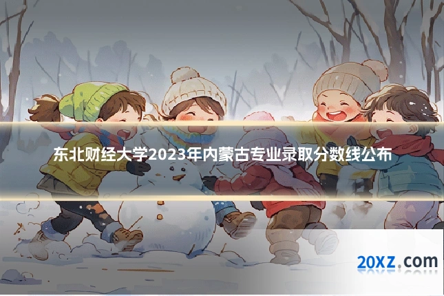 东北财经大学2023年内蒙古专业录取分数线公布