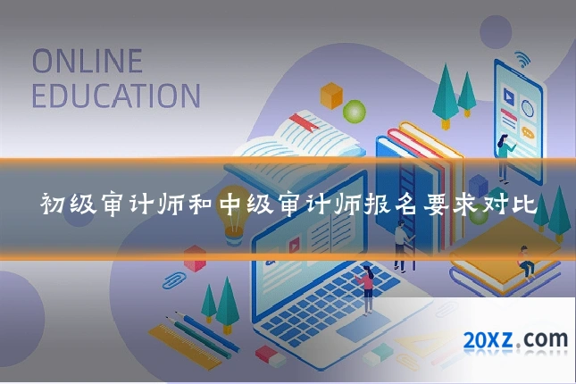 初级审计师和中级审计师报名要求对比