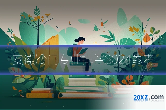 安徽冷门专业排名2024参考