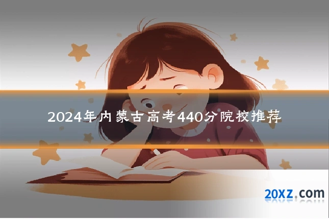 2024年内蒙古高考440分院校推荐