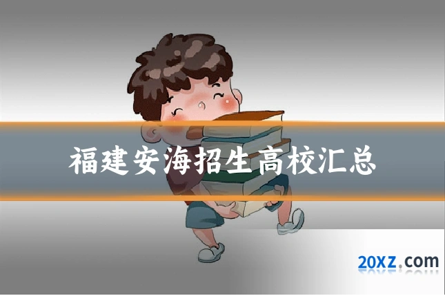 福建安海招生高校汇总