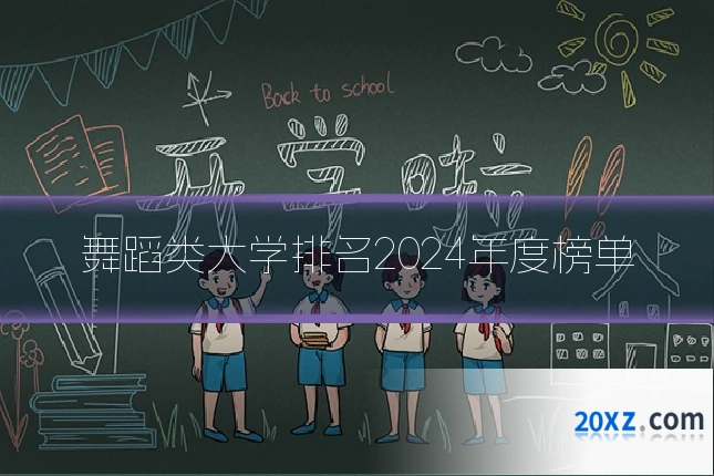 舞蹈类大学排名2024年度榜单