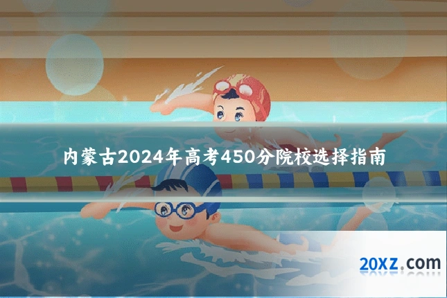 内蒙古2024年高考450分院校选择指南