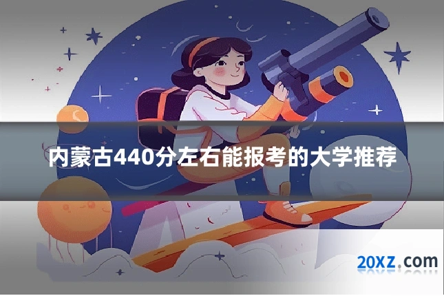 内蒙古440分左右能报考的大学推荐