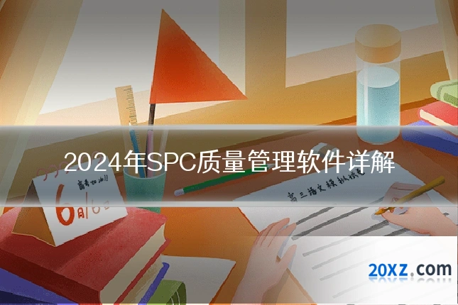 2024年SPC质量管理软件详解
