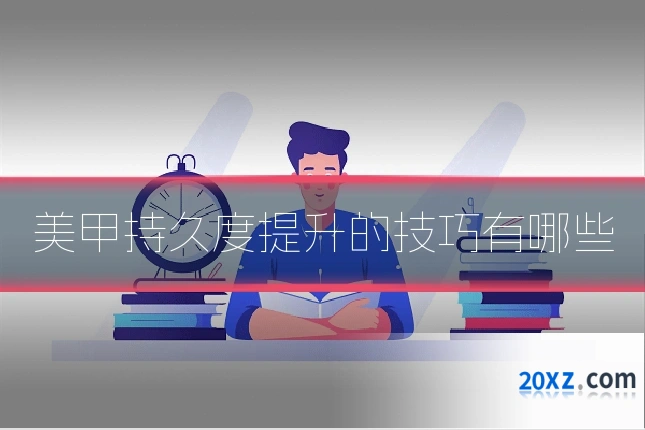 美甲持久度提升的技巧有哪些