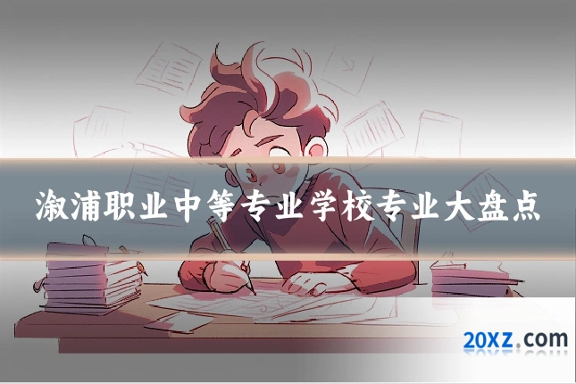 溆浦职业中等专业学校专业大盘点