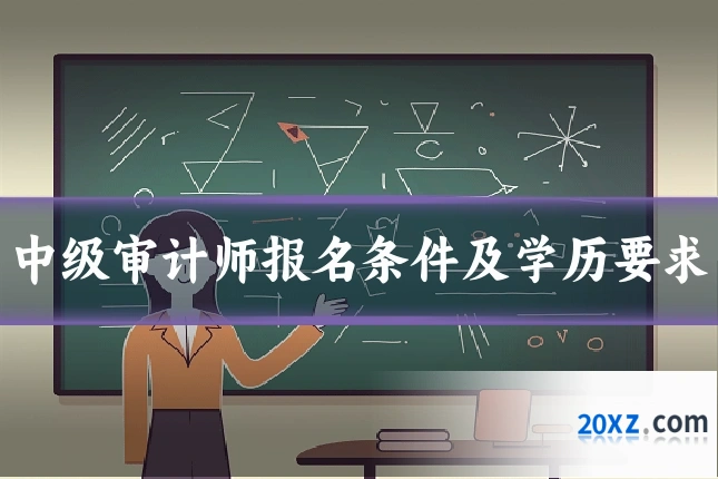 中级审计师报名条件及学历要求