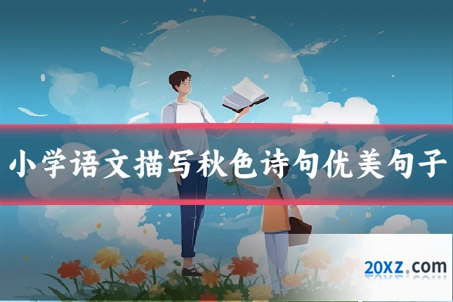 小学语文描写秋色诗句优美句子