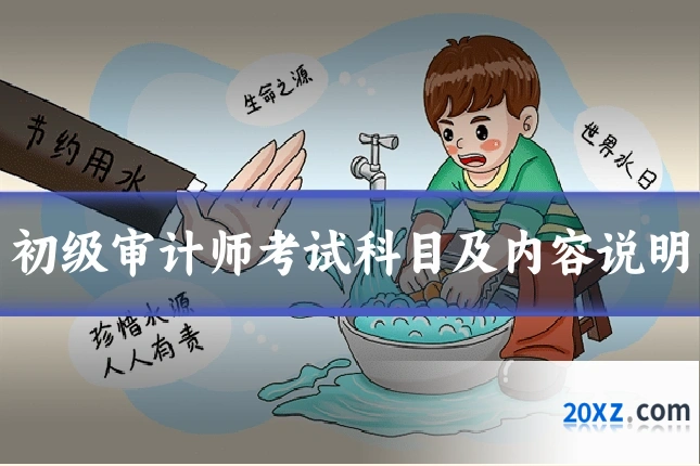 初级审计师考试科目及内容说明