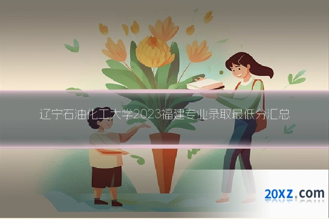辽宁石油化工大学2023福建专业录取最低分汇总