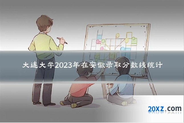 大连大学2023年在安徽录取分数线统计