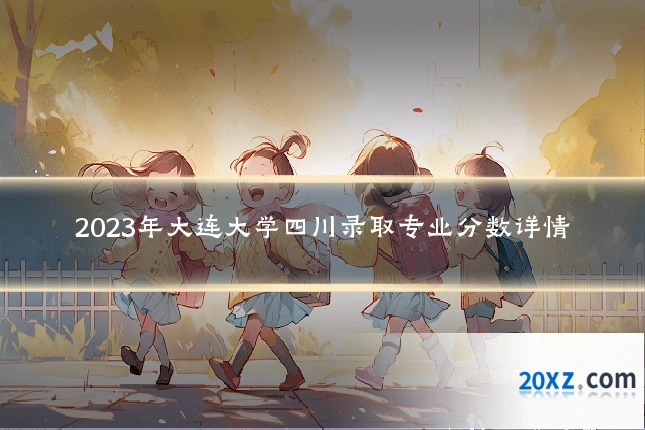 2023年大连大学四川录取专业分数详情