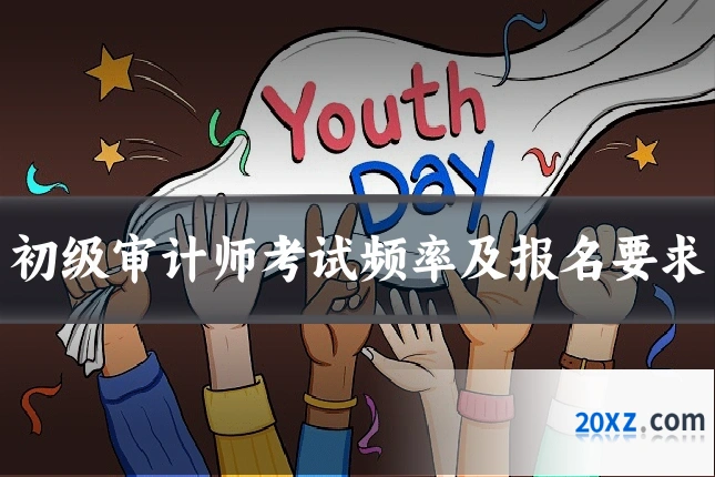 初级审计师考试频率及报名要求