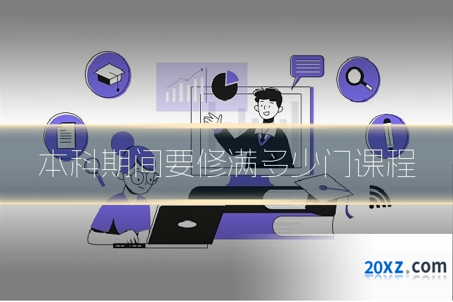 本科期间要修满多少门课程