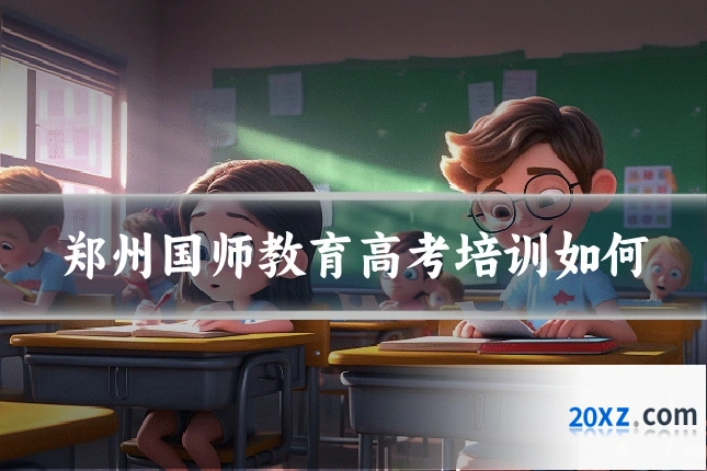 郑州国师教育高考培训如何