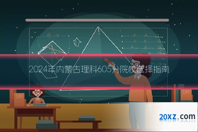 2024年内蒙古理科605分院校选择指南