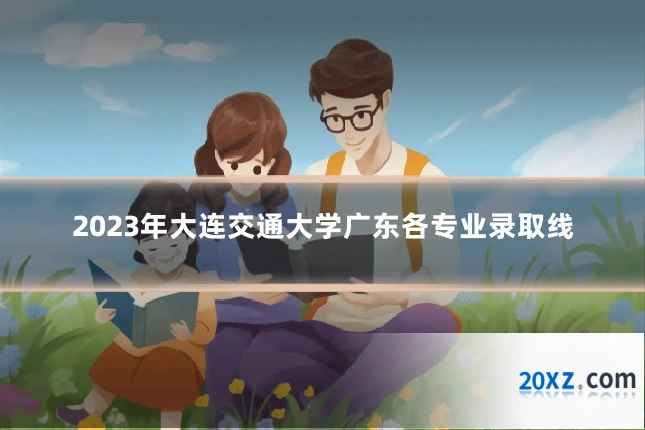 2023年大连交通大学广东各专业录取线