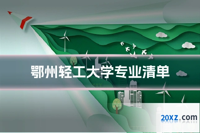 鄂州轻工大学专业清单