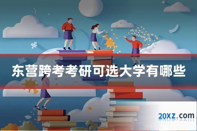 东营跨考考研可选大学有哪些