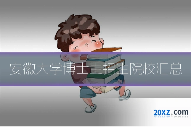 安徽大学博士生招生院校汇总