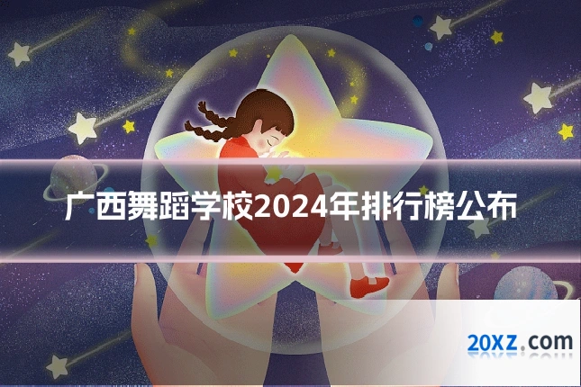 广西舞蹈学校2024年排行榜公布