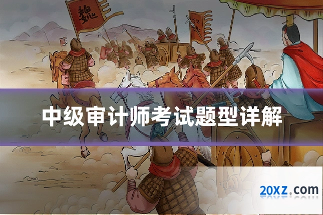 中级审计师考试题型详解