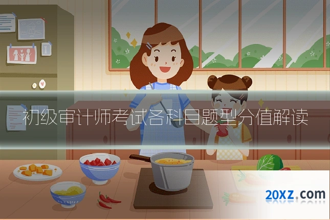 初级审计师考试各科目题型分值解读