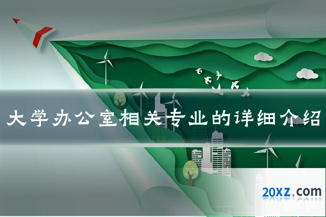 大学办公室相关专业的详细介绍