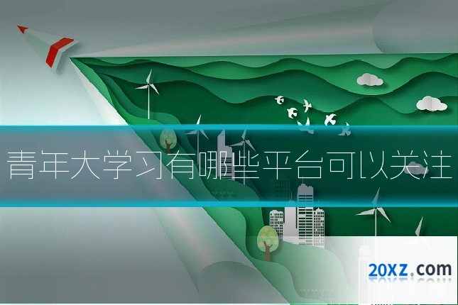 青年大学习有哪些平台可以关注