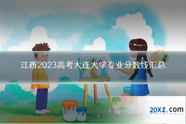 江西2023高考大连大学专业分数线汇总