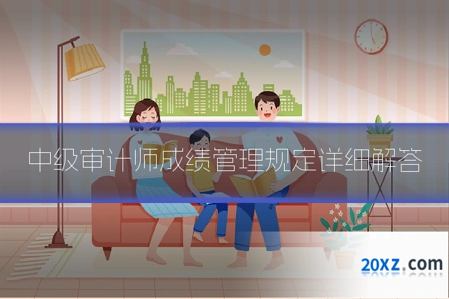 中级审计师成绩管理规定详细解答