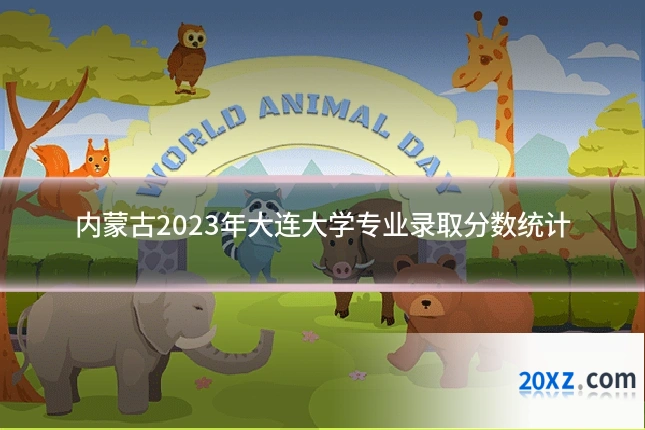 内蒙古2023年大连大学专业录取分数统计