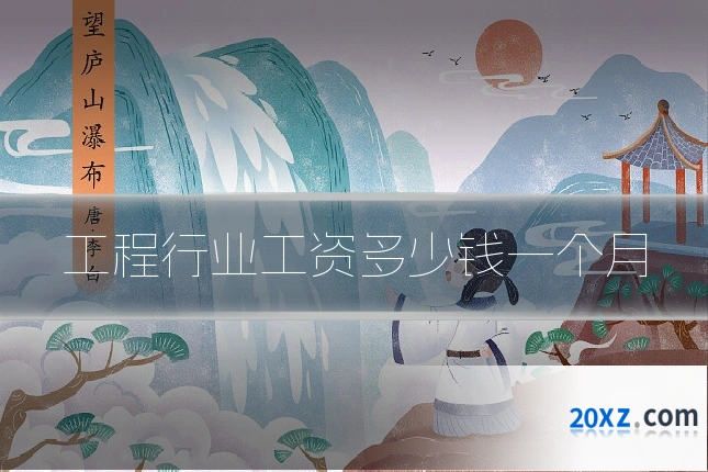 工程行业工资多少钱一个月