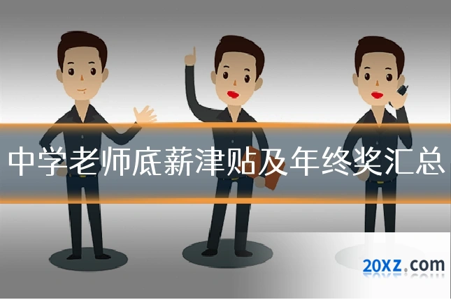中学老师底薪津贴及年终奖汇总