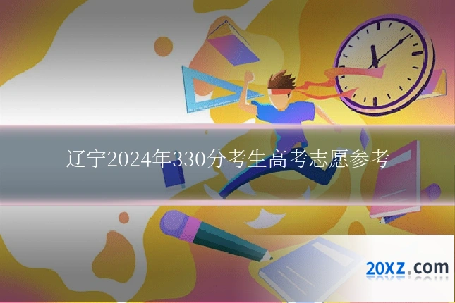 辽宁2024年330分考生高考志愿参考