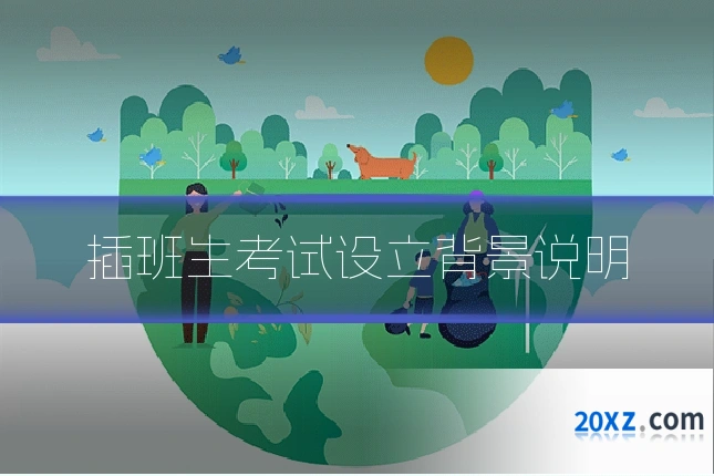 插班生考试设立背景说明
