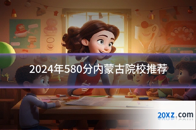 2024年580分内蒙古院校推荐