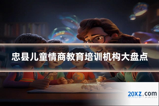 忠县儿童情商教育培训机构大盘点
