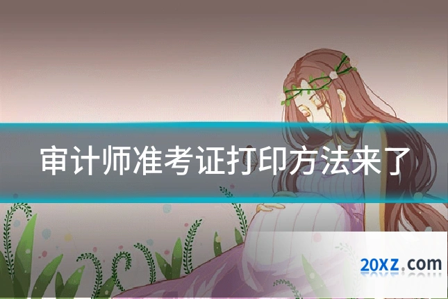 审计师准考证打印方法来了