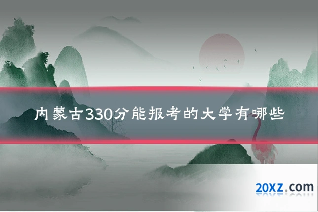 内蒙古330分能报考的大学有哪些